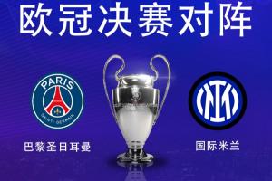 决战慕尼黑⚔️欧冠冠军赔率：巴黎1.66领先，国米2.2